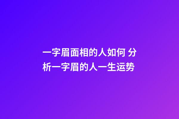 一字眉面相的人如何 分析一字眉的人一生运势